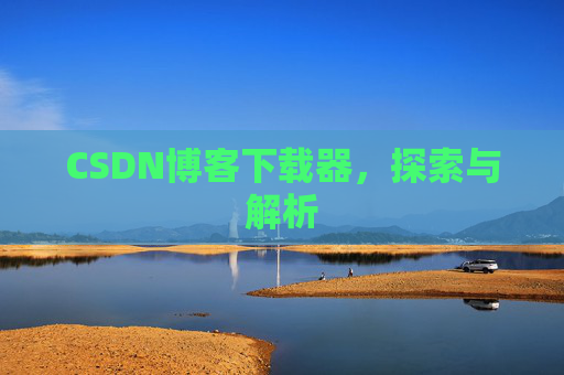 CSDN博客下载器，探索与解析