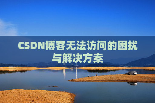 CSDN博客无法访问的困扰与解决方案